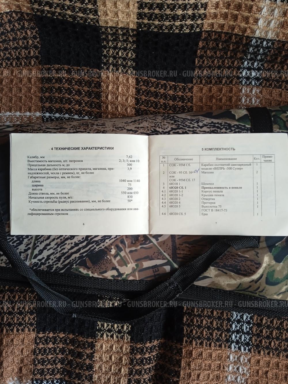 Карабин Вепрь-308 Супер