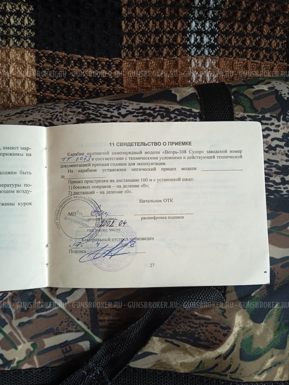 Карабин Вепрь-308 Супер