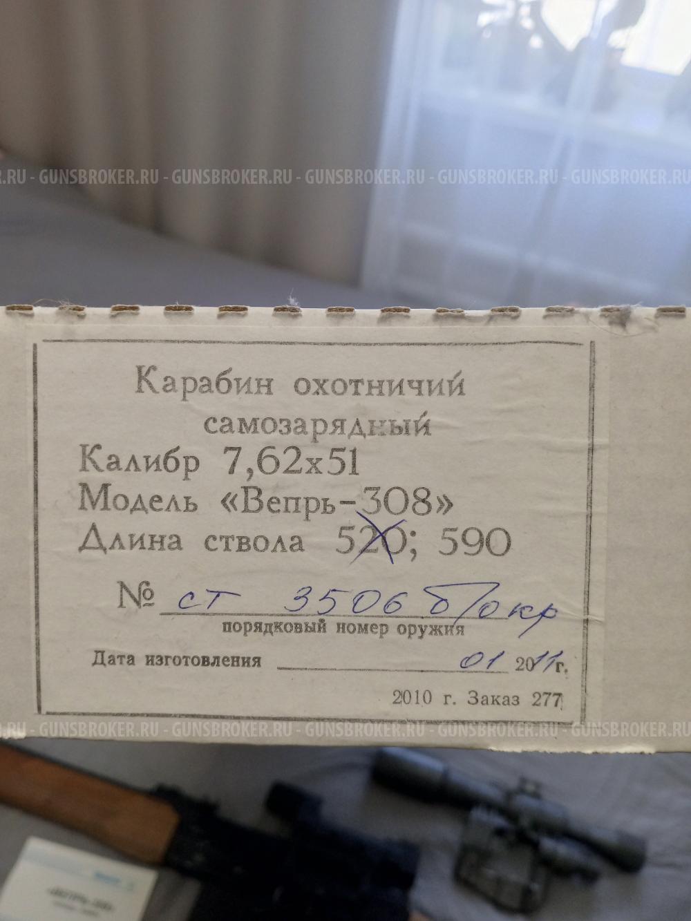 Карабин Вепрь 308 vin