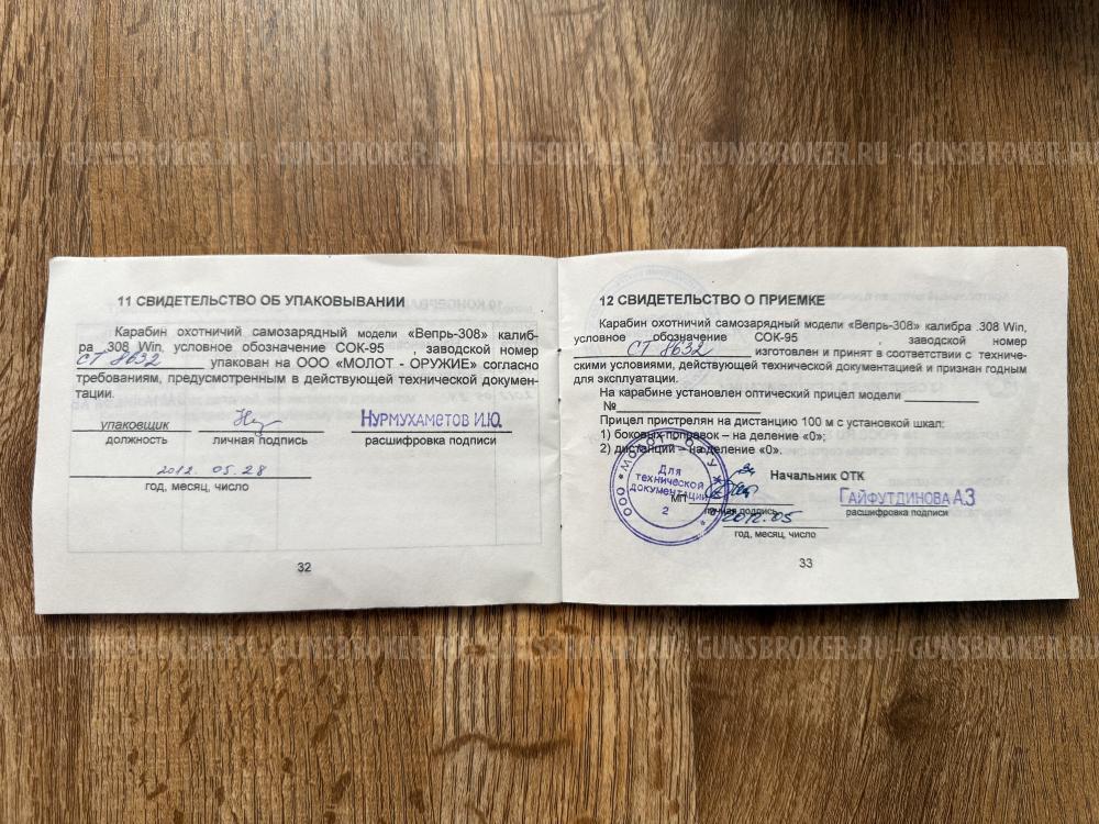 Карабин Вепрь .308 Win (СОК-95 7,62х51) L-590