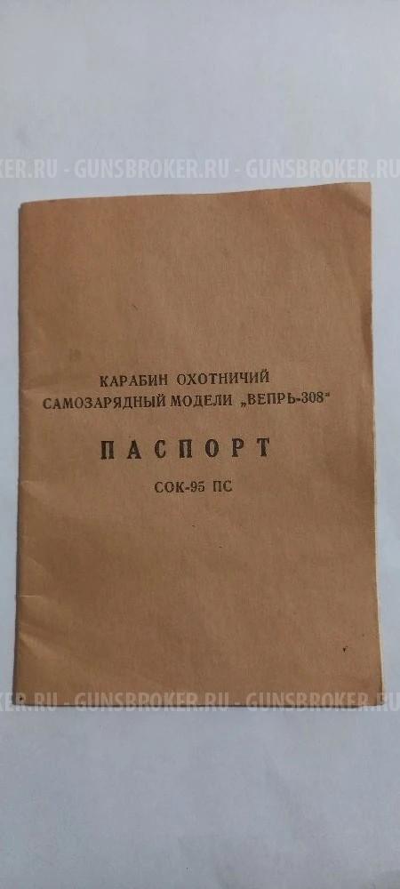 Карабин Вепрь-308