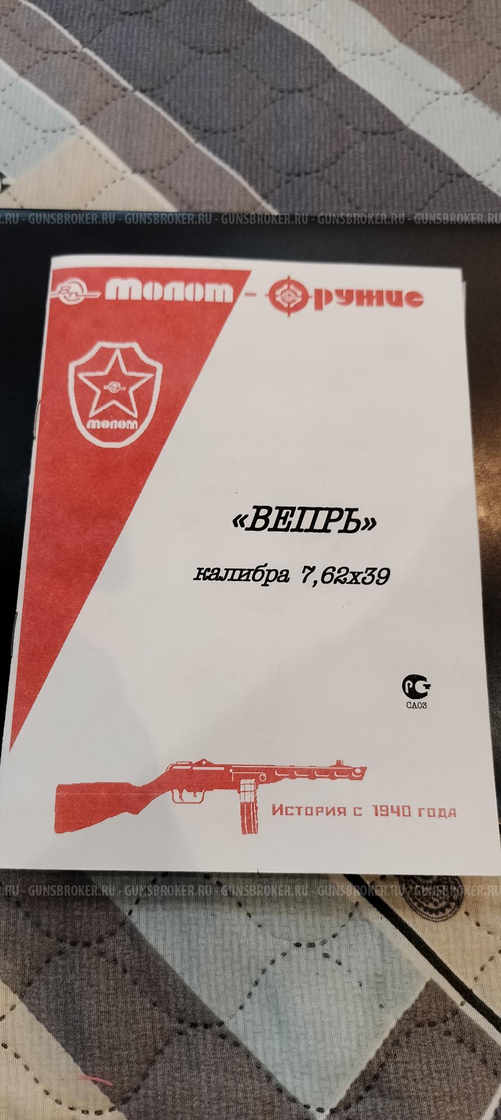 Карабин "Вепрь"  7,62х39 (СОК-94)