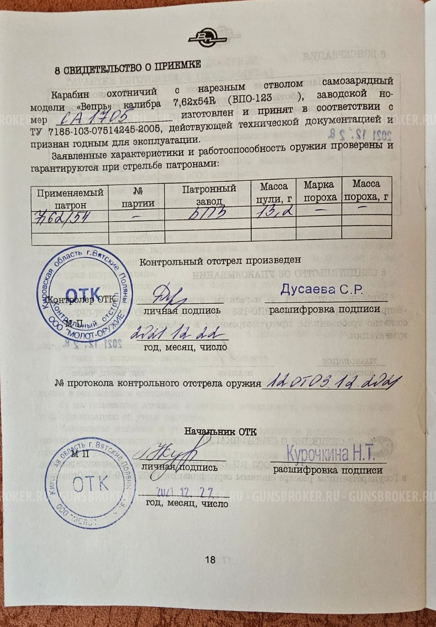 Карабин Вепрь 7,62х54R, ВПО-123, СОК-95, ствол 520 хром, отборный по кучности.