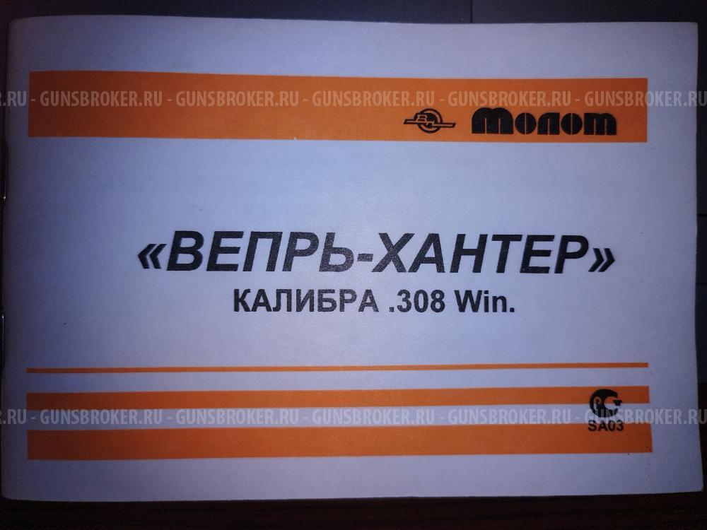 Карабин ВЕПРЬ-ХАНТЕР. ВПО - 101. 7,62х 51 