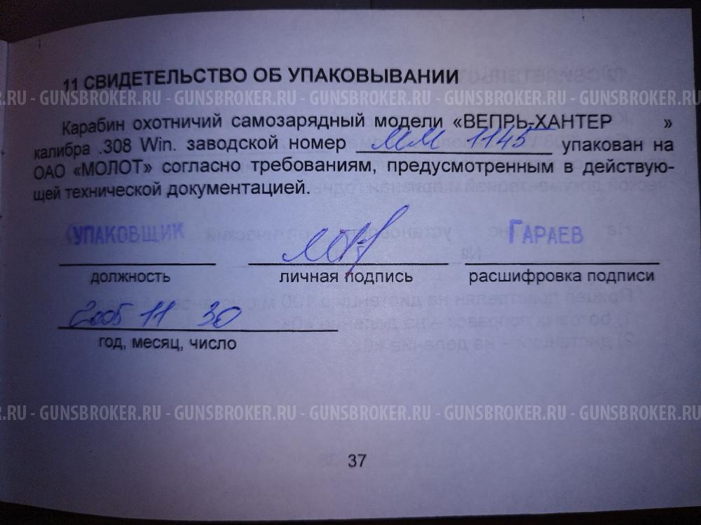 Карабин ВЕПРЬ-ХАНТЕР. ВПО - 101. 7,62х 51 