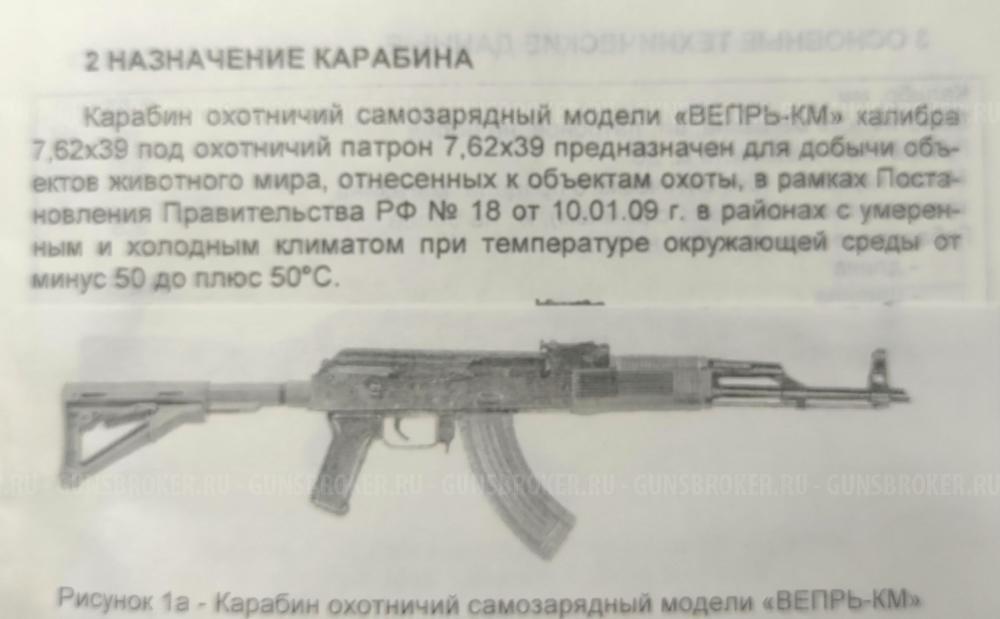 Карабин Вепрь-КМ ВПО- 136 (АКМ 1968 г.)