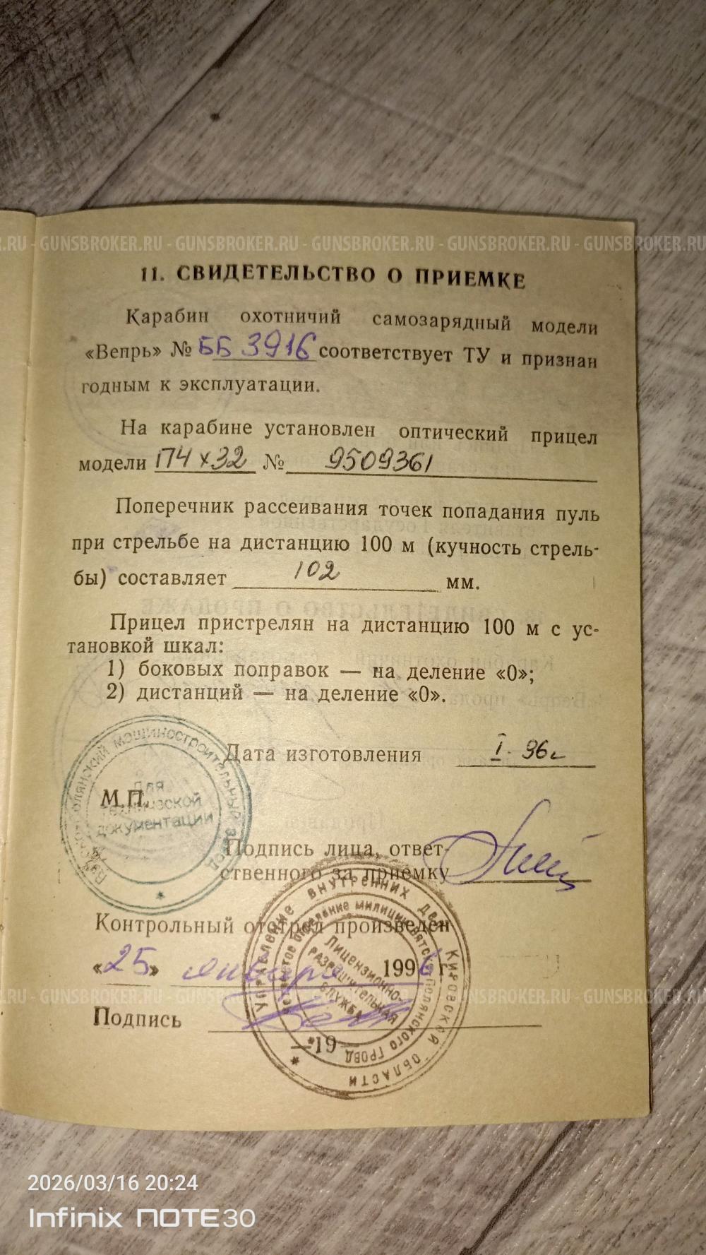 Карабин Вепрь сок 94