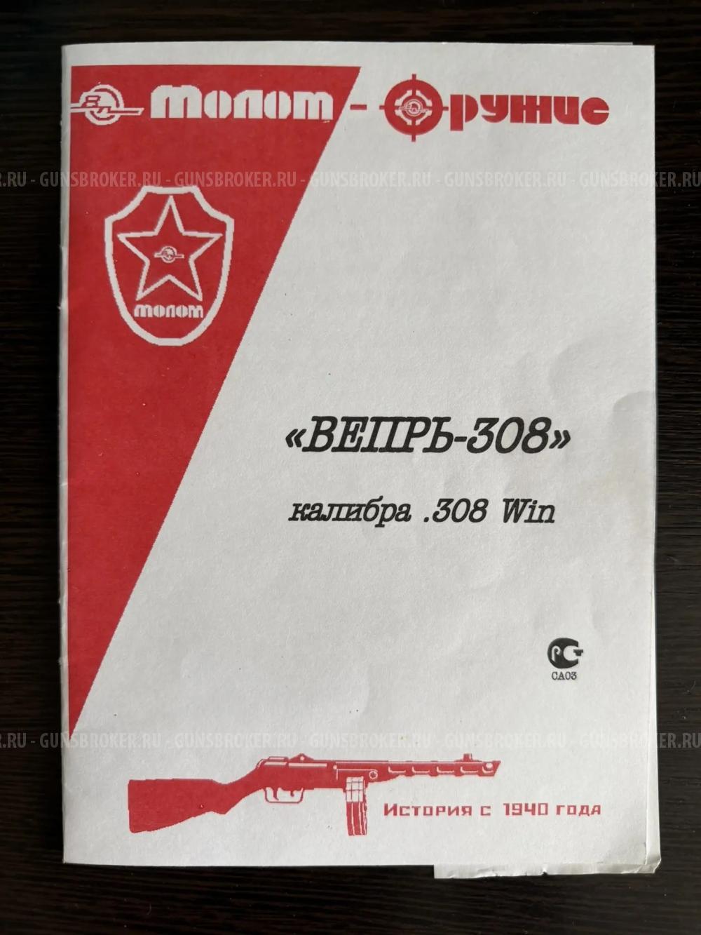 Карабин Вепрь-WIN308, 7.62, 590