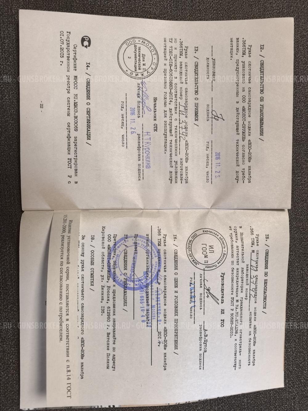 Карабин ВПО-208 366 ТКМ L=520