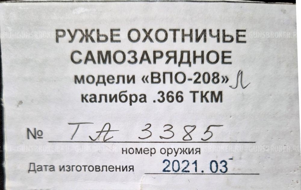 Карабин "ВПО-208" Ланкастер