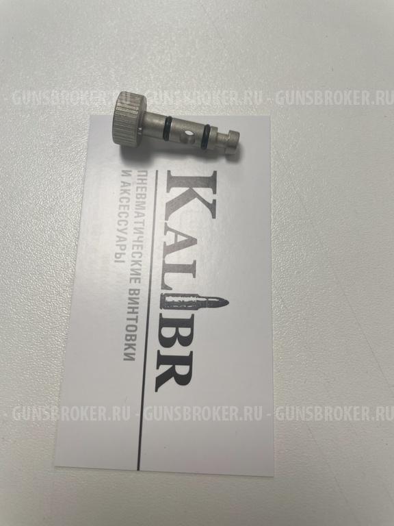 Клапан оригинальный на РСР винтовку Kral, 1 шт.