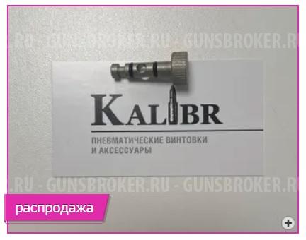 Клапан оригинальный на РСР винтовку Kral, 1 шт.