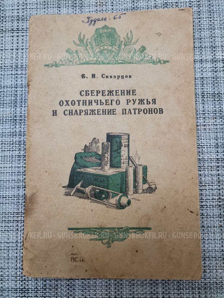 книга" Сбережение охотничьего ружья и снаряжение патронов"