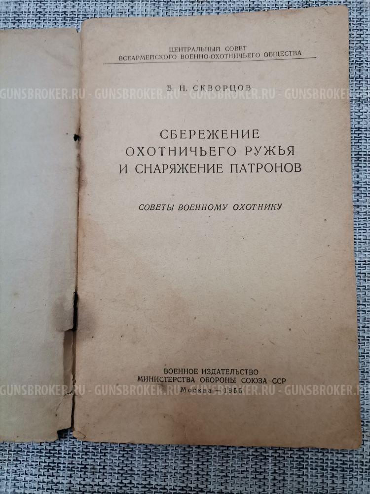 книга" Сбережение охотничьего ружья и снаряжение патронов"