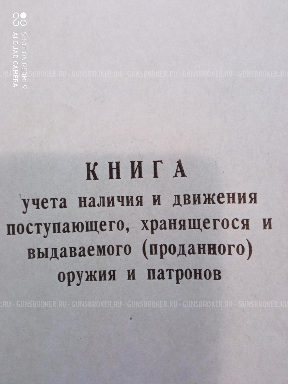 Книга учёта наличия и движения поступающего, хранящегося и выдаваемого (проданного) оружия и патронов.