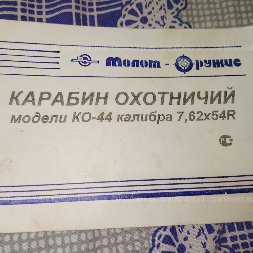 КО-44 7.62Х54R