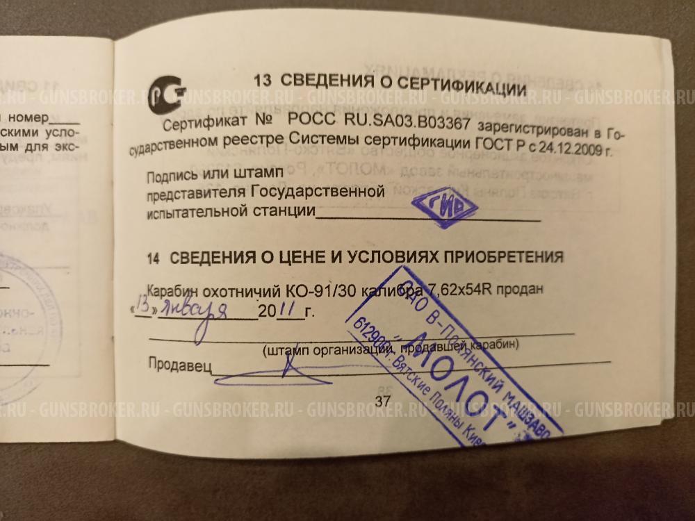 КО-91/30 Винтовка Мосина с ПУ, 1944 года выпуска