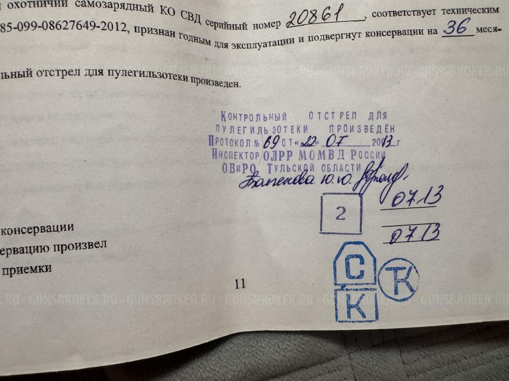 КО СВД 7,62х54R