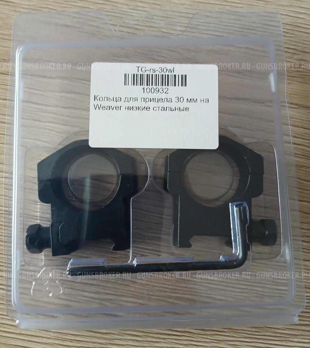 кольца " ВектрОптикс" 30мм.