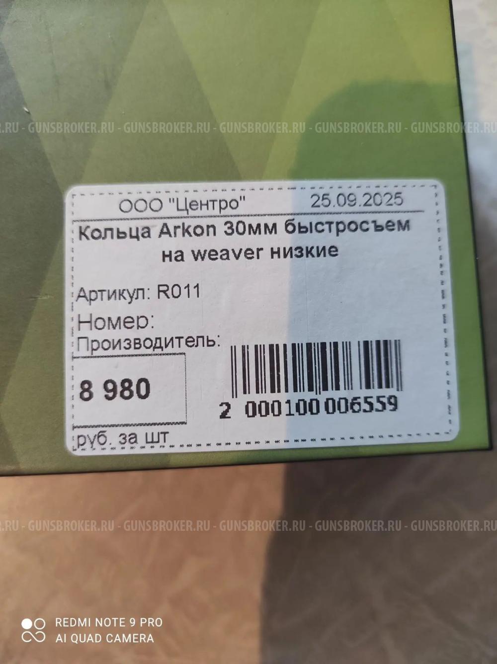 Кольца Аркон 30мм быстросьем