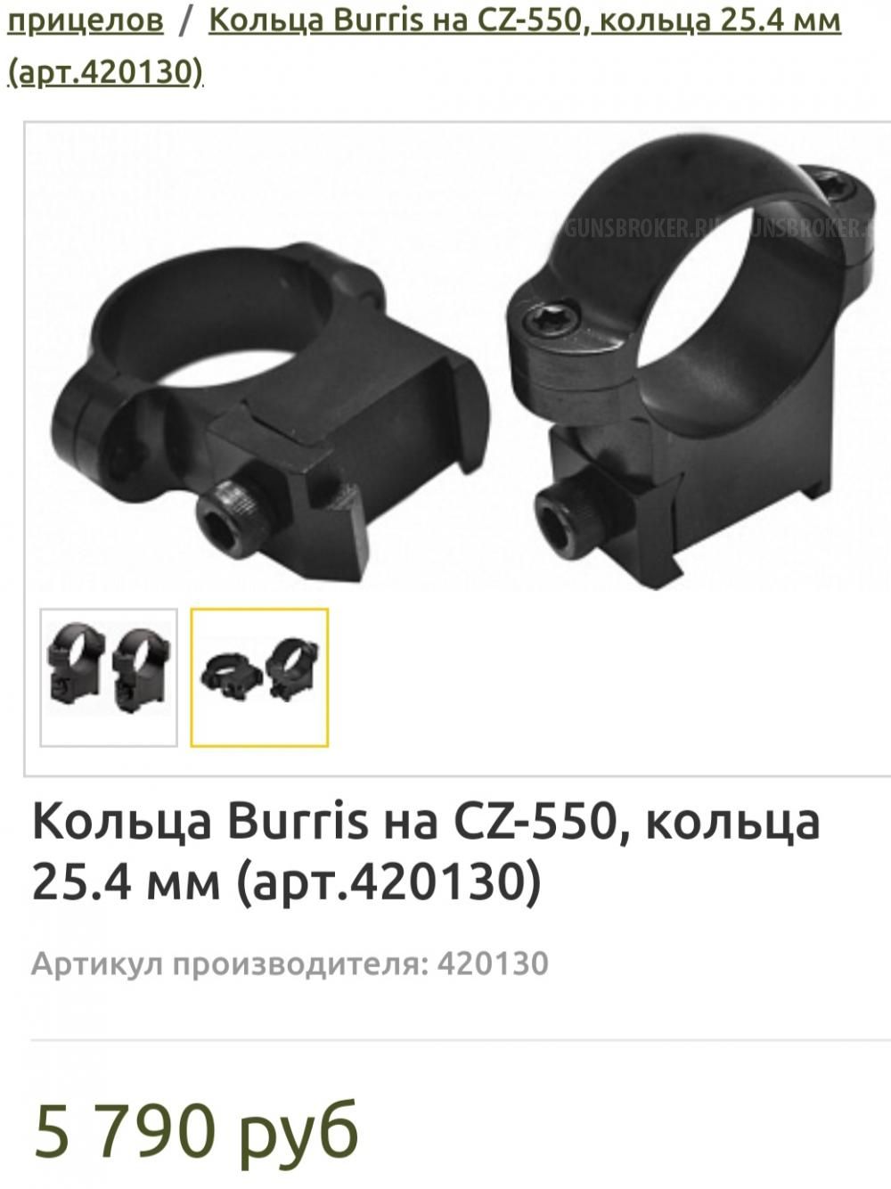 Кольца Burris 26мм на CZ-550