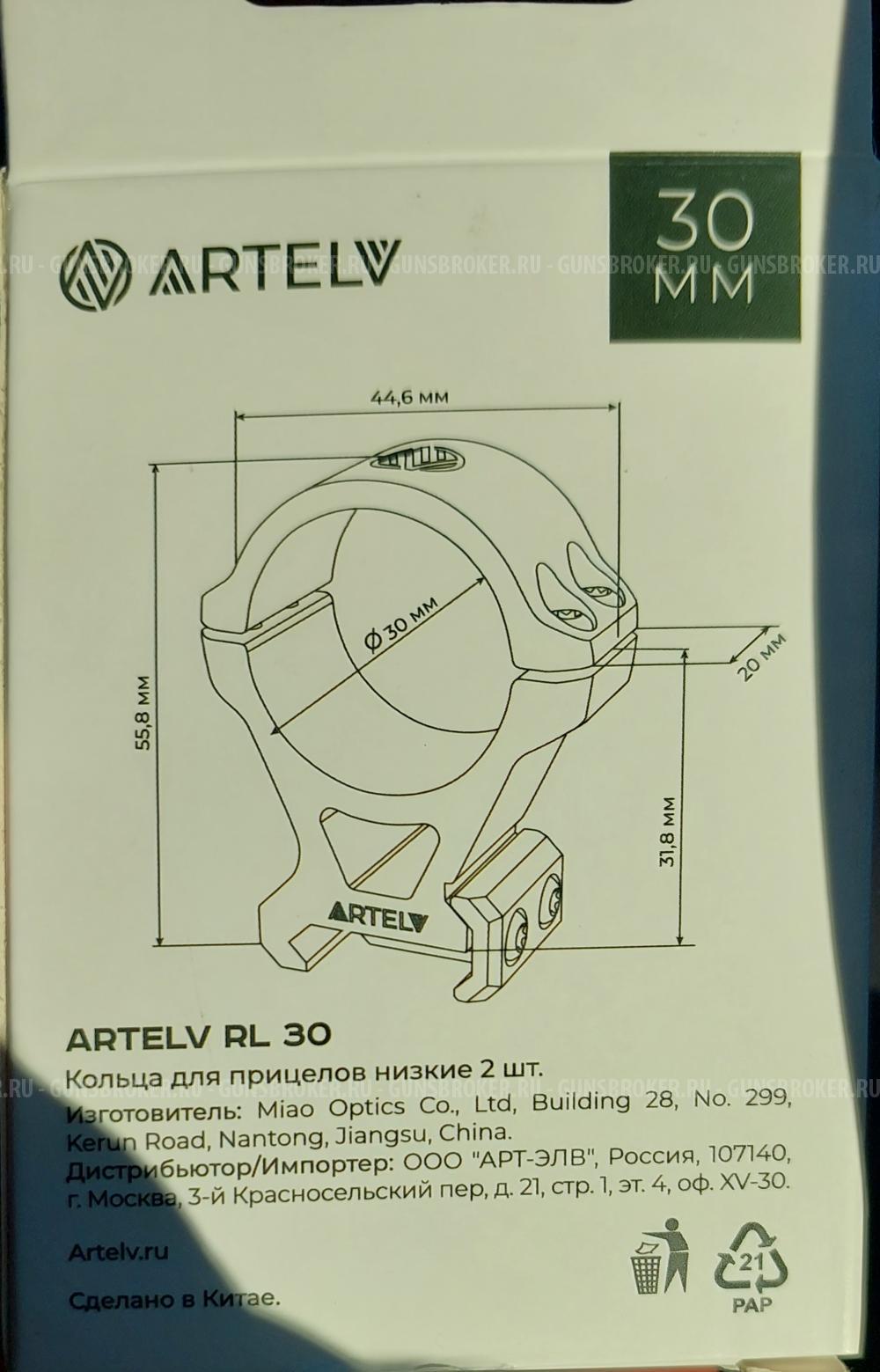Кольца для прицела 30мм низкие Artelv