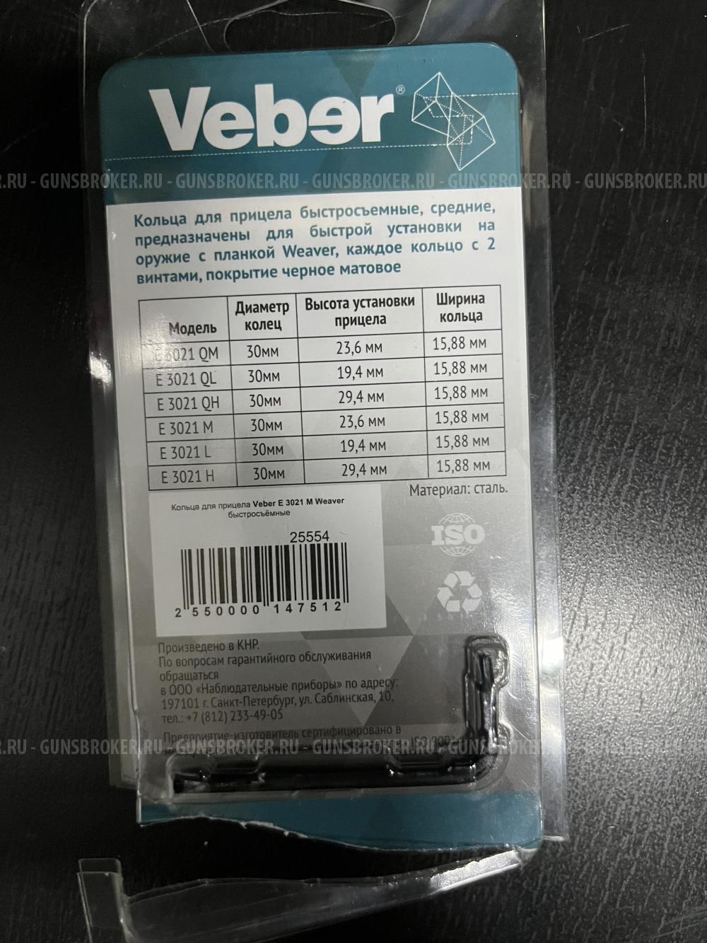 Кольца для прицела Veber E 3021 M Weaver быстросъёмные, средние, стальные кольца