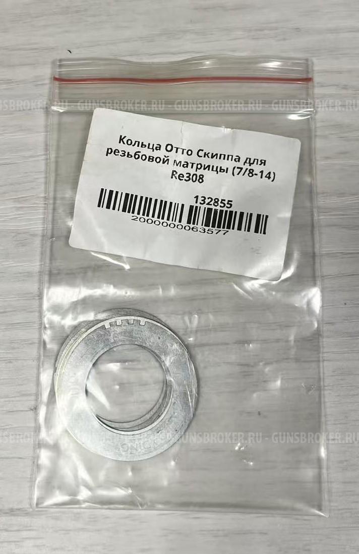 Кольца Отто Скиппа для резьбовой матрицы (7/8-14)