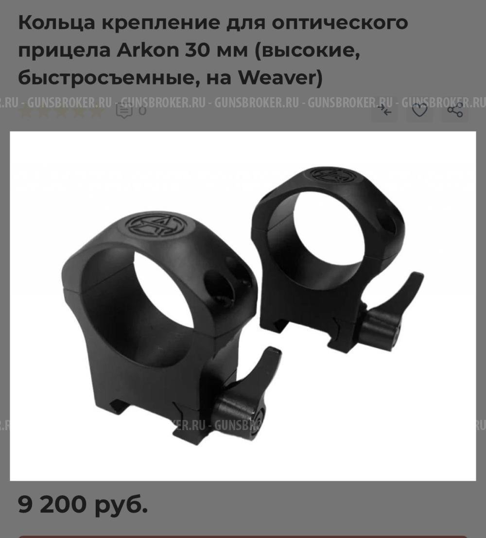 Кольца высокие Arkon 30 мм