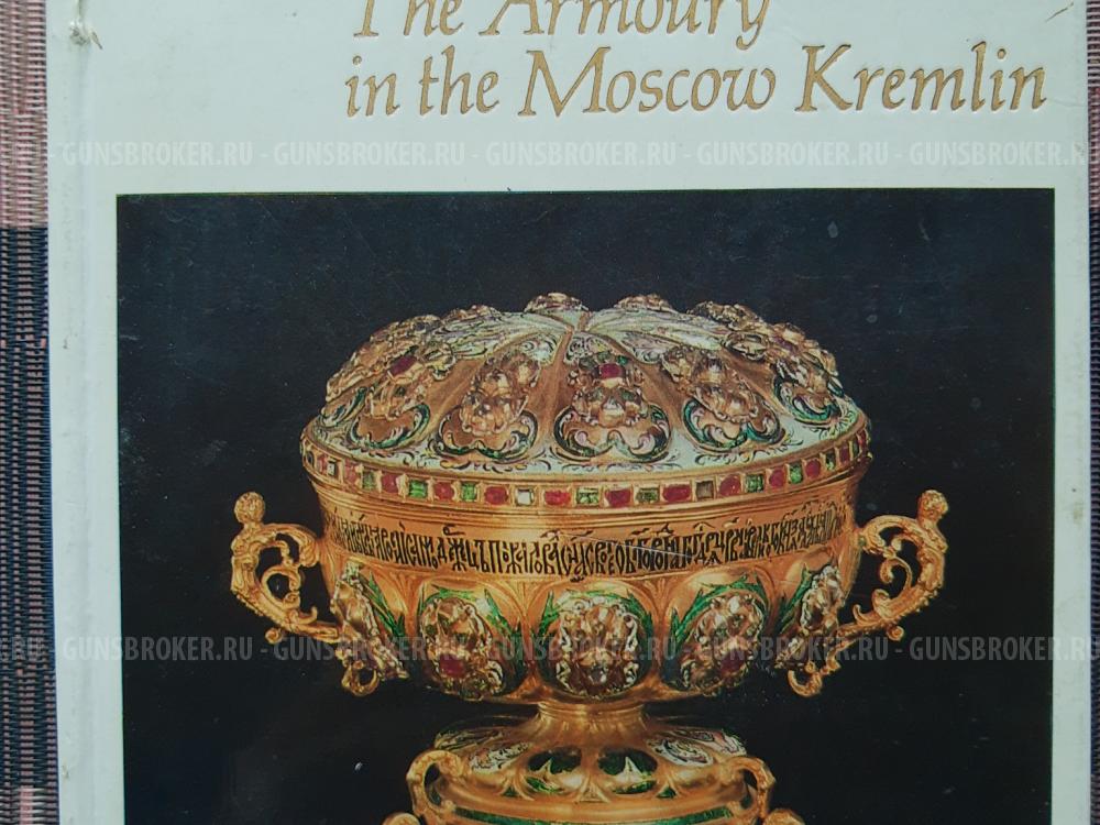 Коллекционная книга. Оружейная палата Московского Кремля. СССР . НА Английском языке.