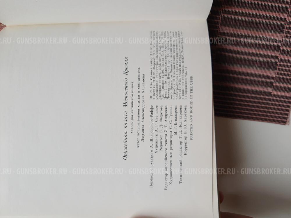 Коллекционная книга. Оружейная палата Московского Кремля. СССР . НА Английском языке.
