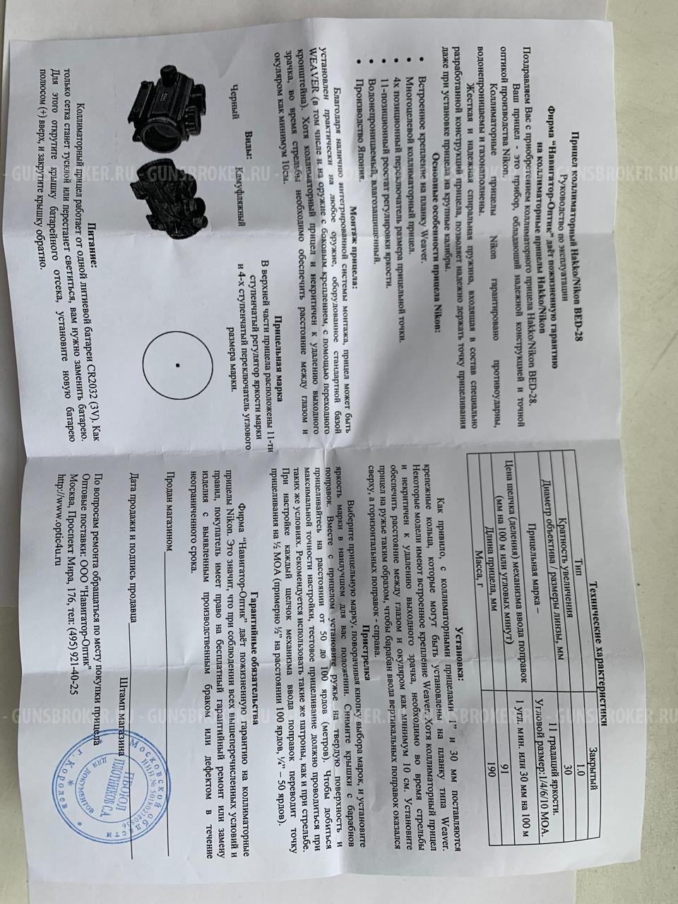 Коллиматорный прицел hakko bed 28 