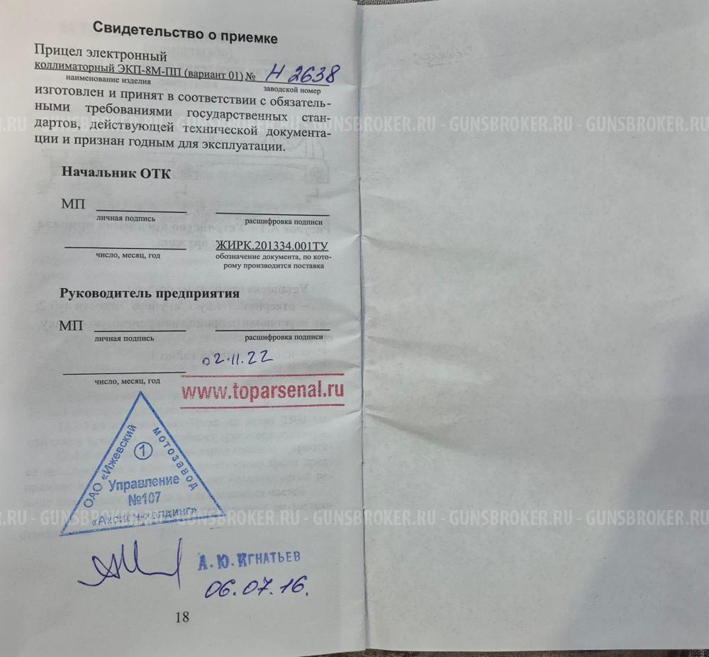 Коллиматорный прицел Кобра ЭКП-8М-ПП 