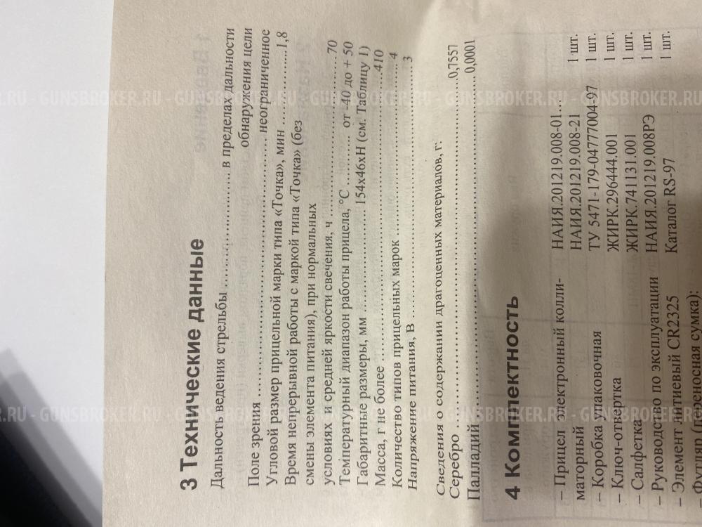 Коллиматорный прицел «Кобра».