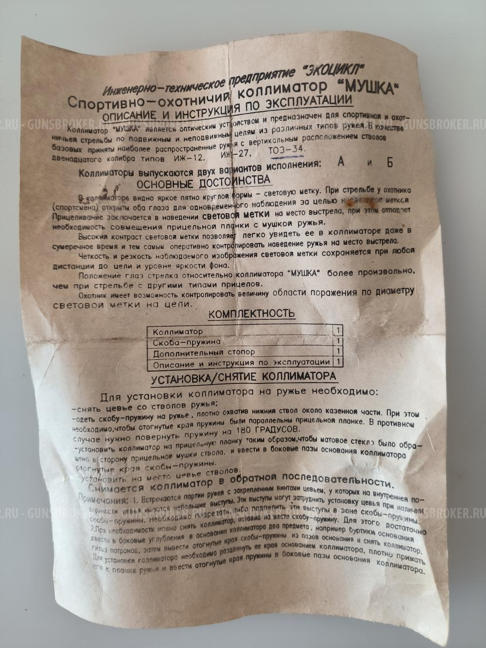 Коллиматорный прицел "Мушка" (СССР) Раритетный