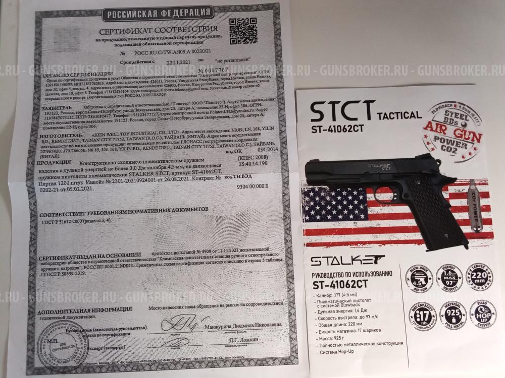 Кольт 1911 Тактикал 4,5 мм Stalker