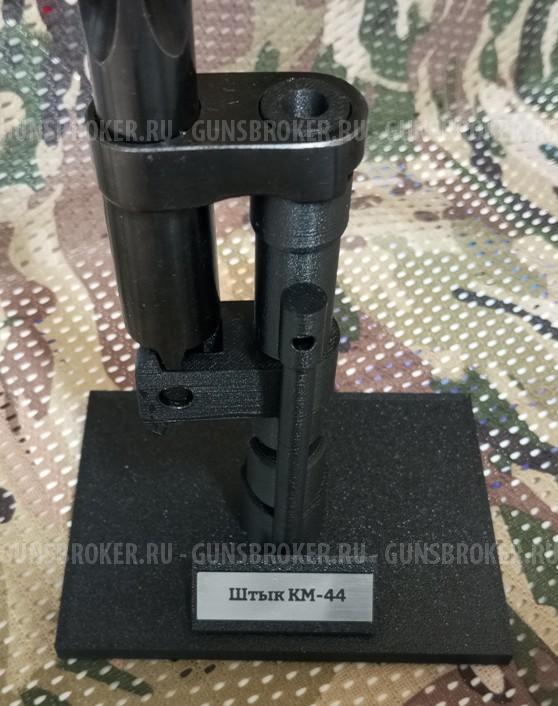 Комплект для коллекции "штык КМ-44"