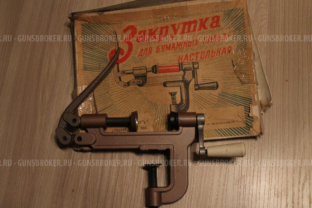 Комплект для патронов Закрутка/обжатие/дозатор/весы СССР