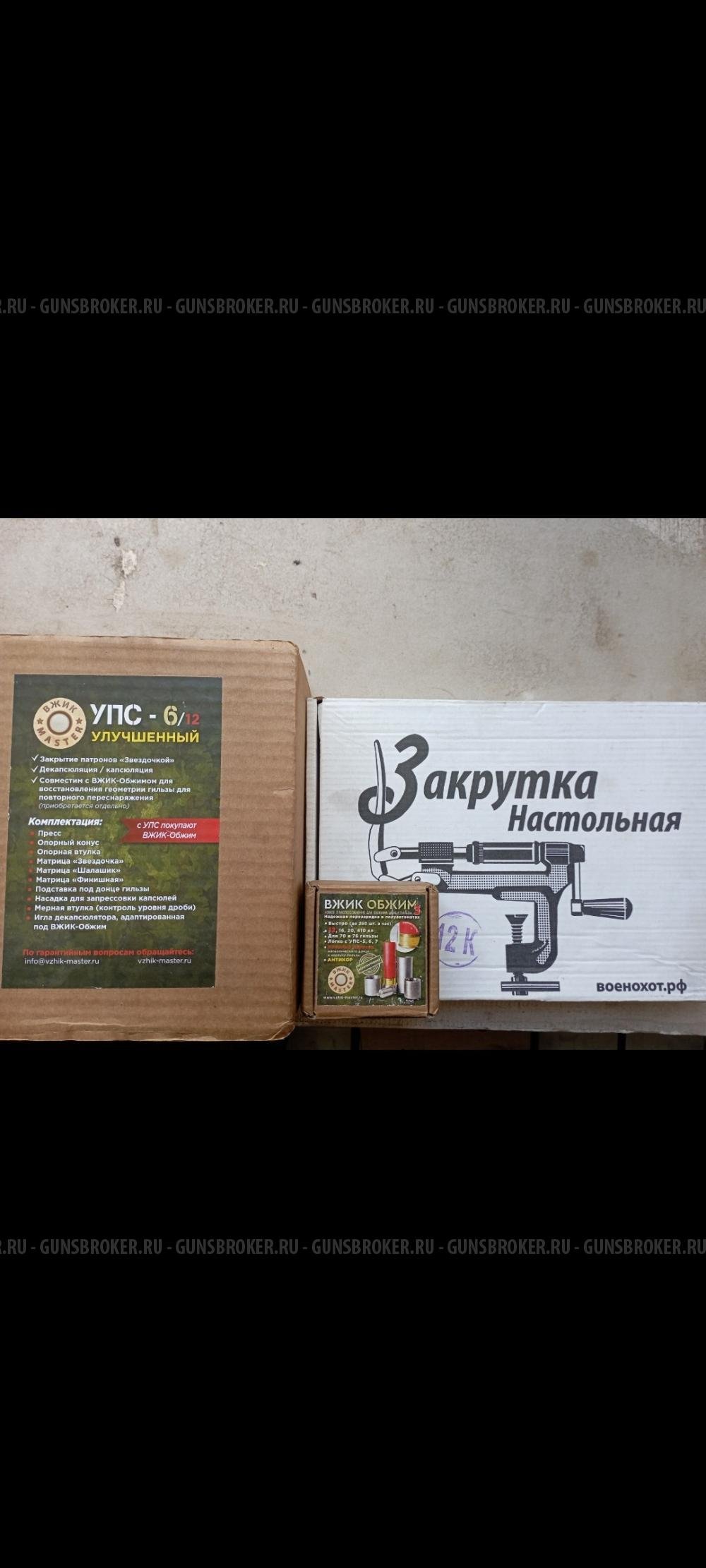 Комплект для релоадинга 12 калибра.