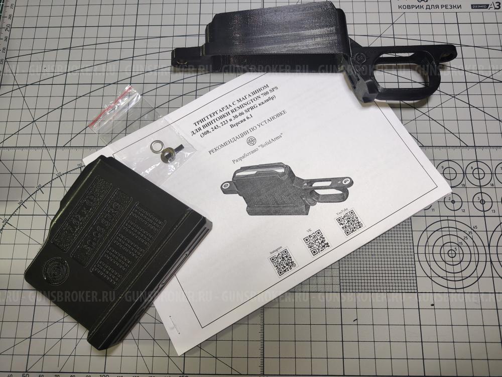 Комплект магазиноприемник (триггергард) и магазин на 5, 4, 3 патрона для Remington 700