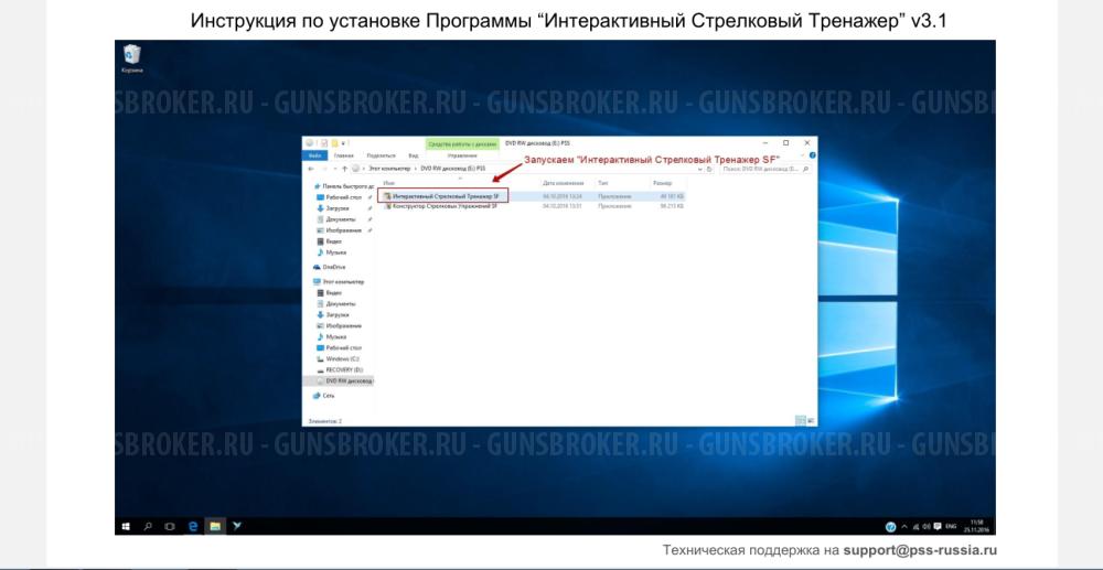 Интерактивный Стрелковый Тренажер” v3.1