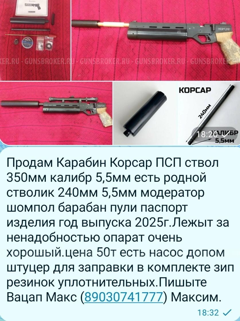 Корсар карабин 