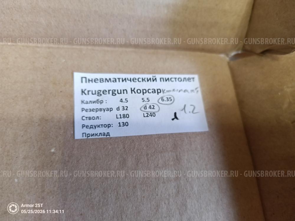 Корсар крюгерган 6.35