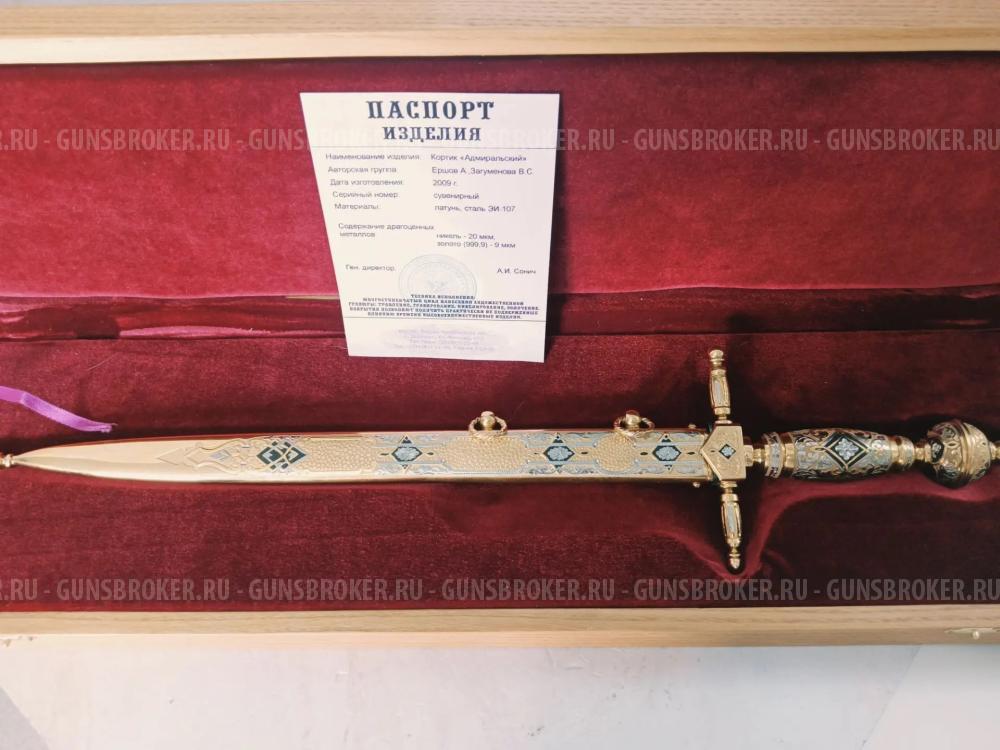 Кортик "Адмиральский" Сувенирный