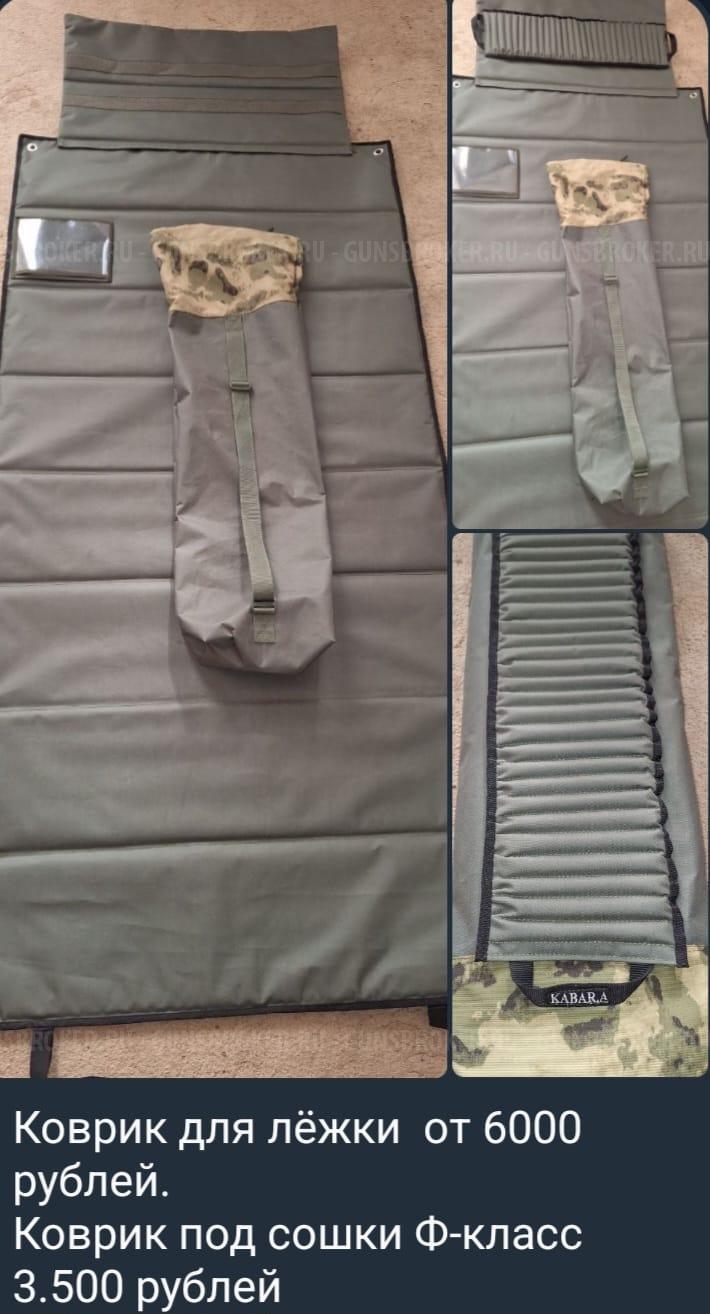 Коврики под сошки, мат-кейсы,ремни биатлонного типа, тактические коврики- все под.заказ.
