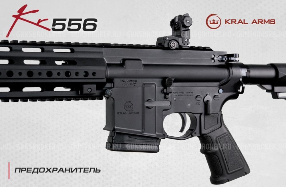 KRAL KR556 223 Rem нарезной карабин в оружейном салоне "Люберецкий Арсенал"
