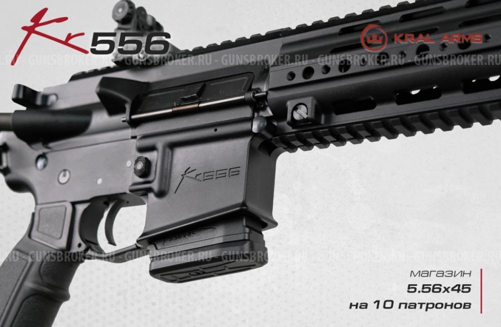 KRAL KR556 223 Rem нарезной карабин в оружейном салоне "Люберецкий Арсенал"