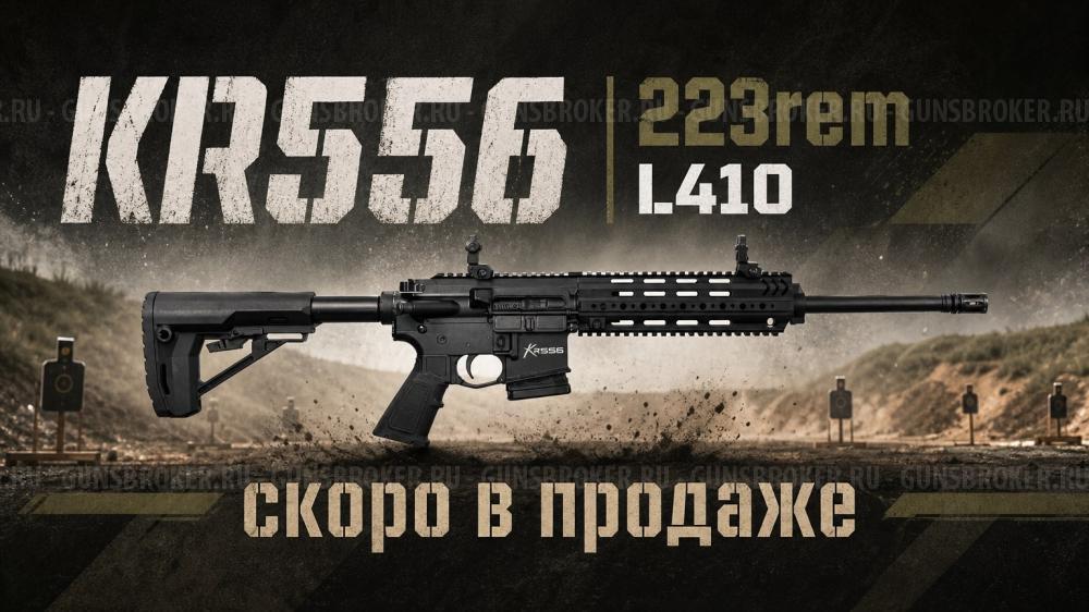 KRAL KR556 223rem L410 Rem  снова в продаже в ОС  «Люберецкий Арсенал»