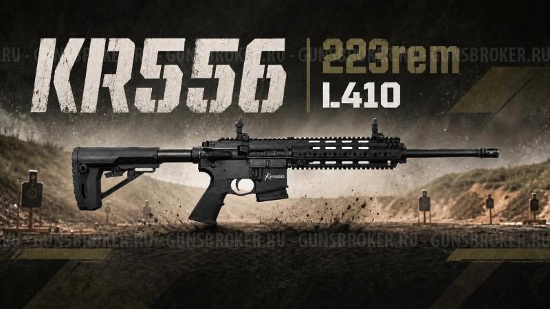 KRAL KR556 223rem L410 Rem  «Люберецкий Арсенал»