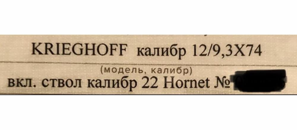 KRIEGHOFF PLUS, 12/9, 3X74 вкл. ствол калибр 22 Hornet